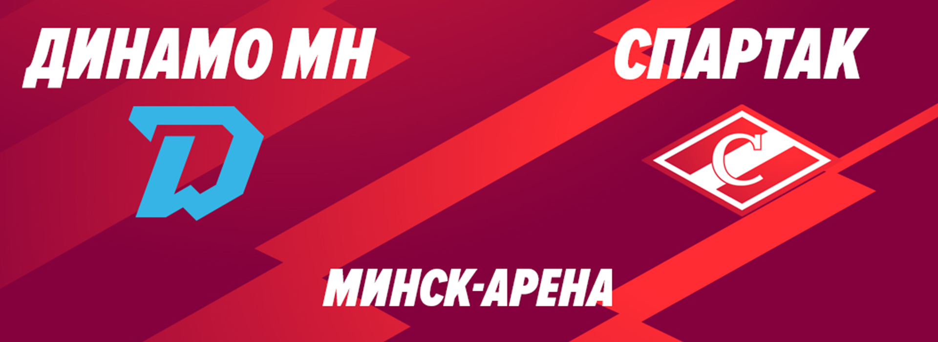 «Динамо» (Минск) vs «Спартак»