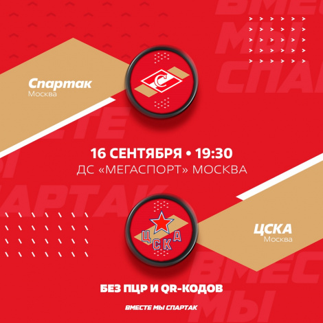 «Спартак» vs ЦСКА