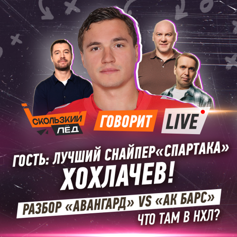 В гостях у «Скользкого льда» – Александр Хохлачёв!