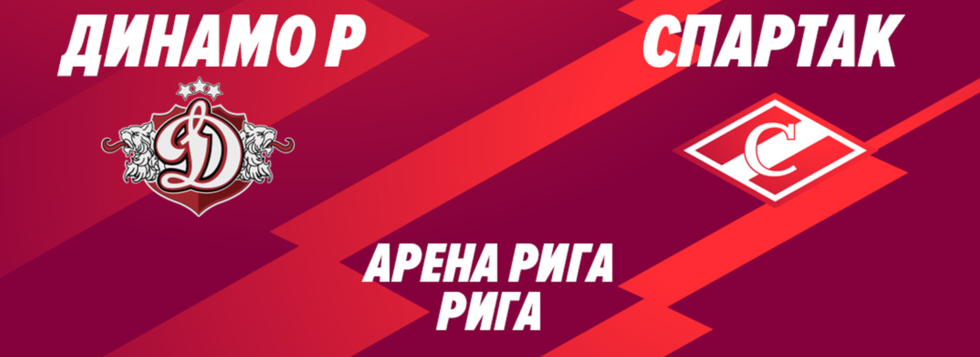 «Динамо» (Рига) vs «Спартак»