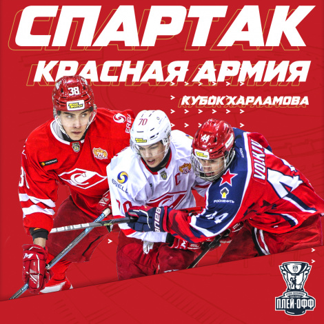 МХК «Спартак» стартует в плей-офф Кубка Харламова!