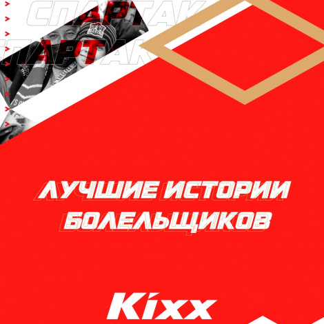 Поделись своей историей болельщика!