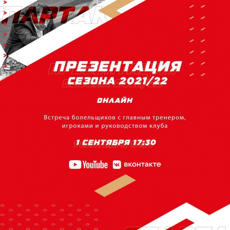 Онлайн-встреча с командой и презентация формы «Спартака»