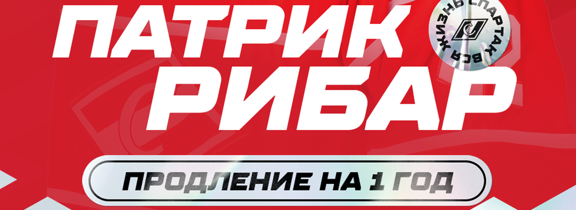 «Спартак» заключил новый однолетний контракт с Патриком Рибаром
