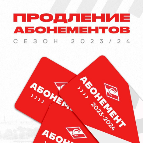 ХК «Спартак» открывает продажу абонементов на сезон-2023/2024!