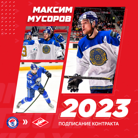 «Спартак» подписал контракт с Максимом Мусоровым