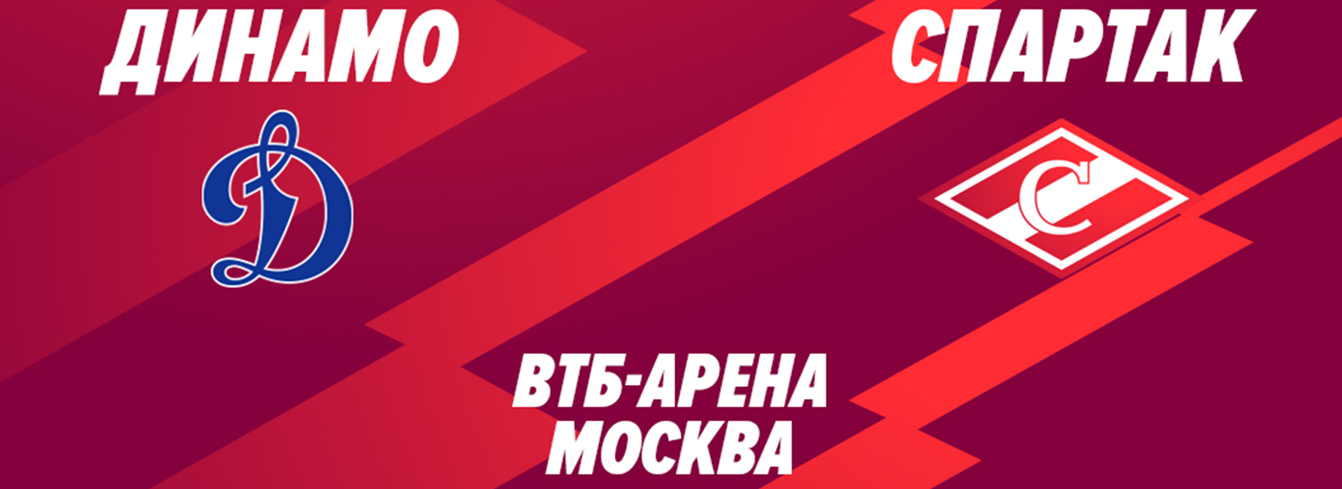 «Динамо» (Москва) vs «Спартак»