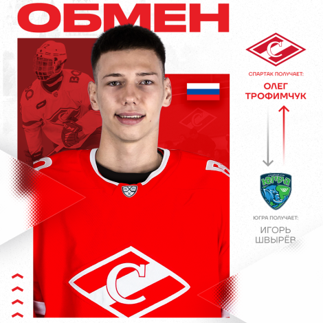 Новичком системы «Спартака» стал Олег Трофимчук