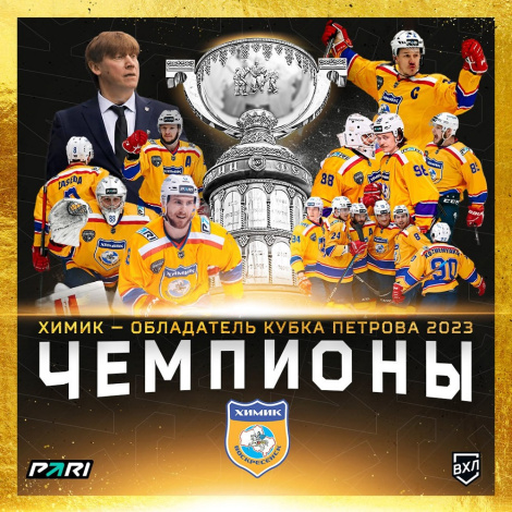 Воскресенский «Химик» – обладатель Кубка Петрова!