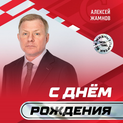 Поздравляем Алексея Жамнова