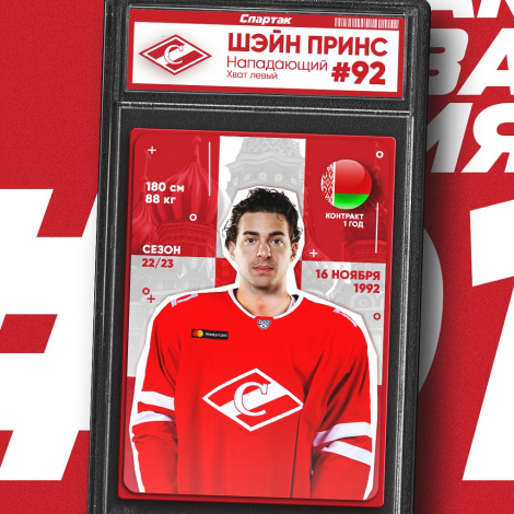 Новичок «Спартака» – Шэйн Принс