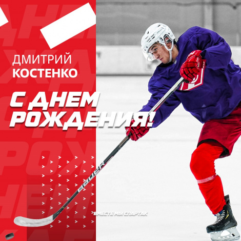 Поздравляем Дмитрия Костенко