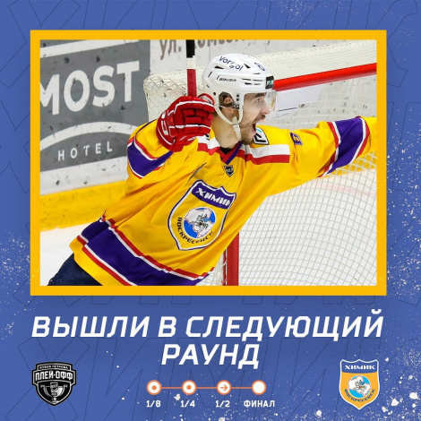 «Химик» вышел в полуфинал Кубка Петрова!