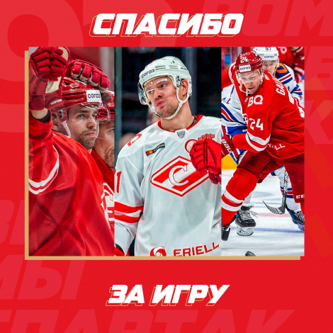 Благодарим за игру в «Спартаке»!