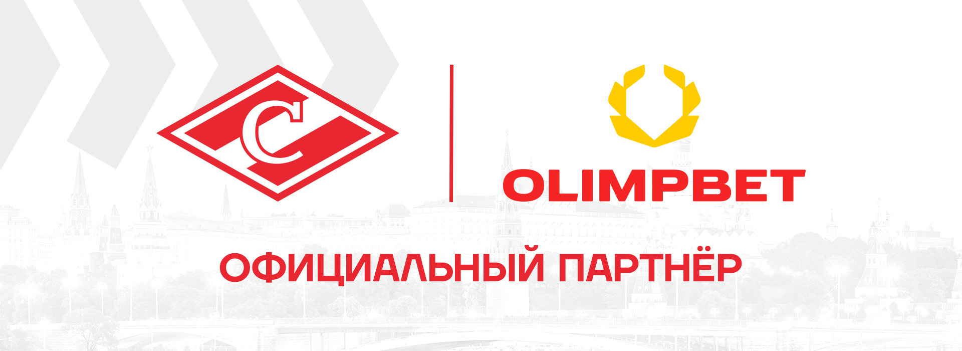 Официальный партнёр ХК «Спартак» – букмекерская компания Olimpbet