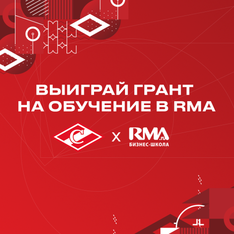 Выиграй грант на обучение в RMA!