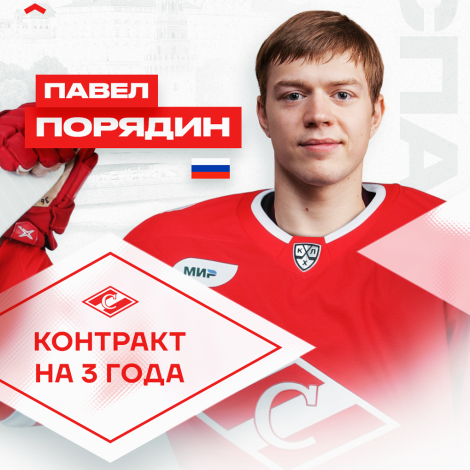 «Спартак» заключил контракт с Павлом Порядиным
