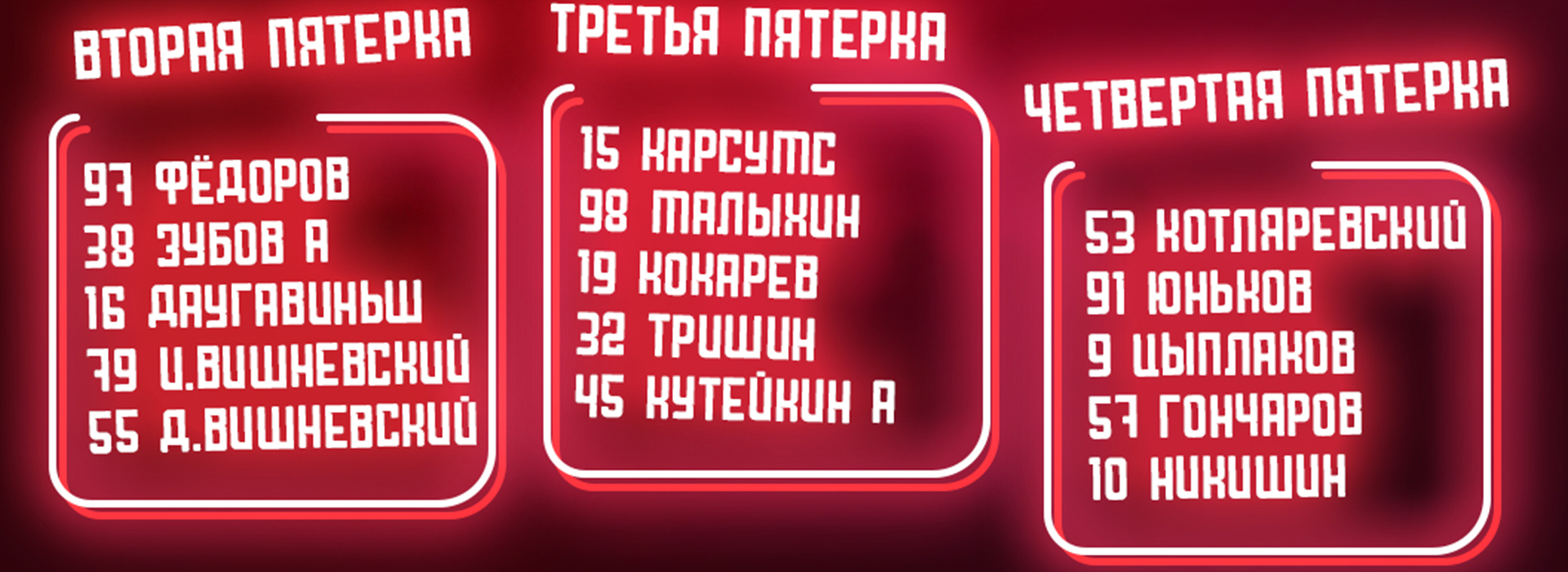 Состав «Спартака» на шестой матч серии