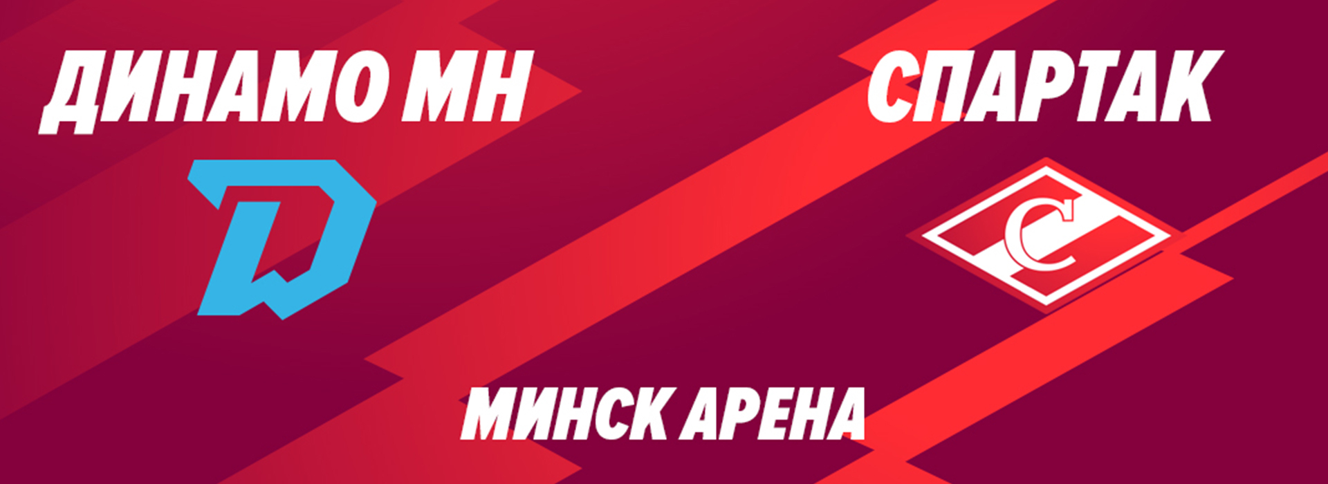 «Динамо» (Минск) vs «Спартак»
