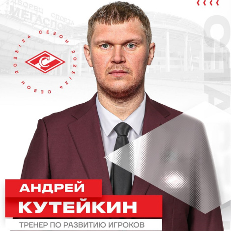 Андрей Кутейкин возвращается в «Спартак»!