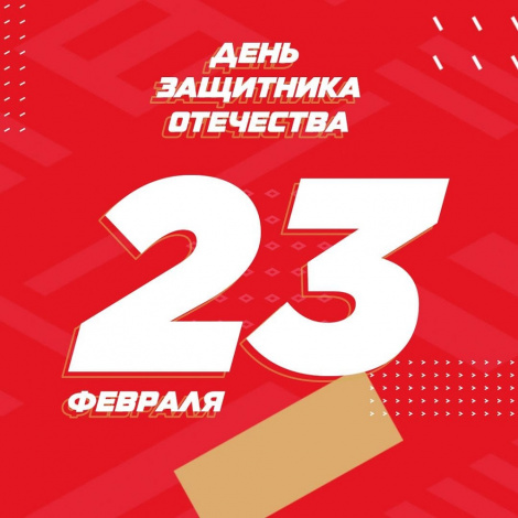 С Днём защитника Отечества!