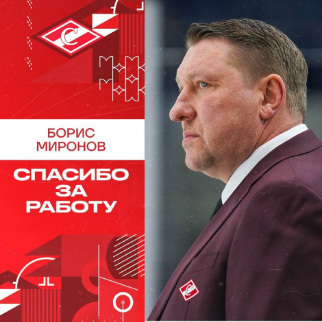 Борис Миронов покидает пост главного тренера ХК «Спартак»