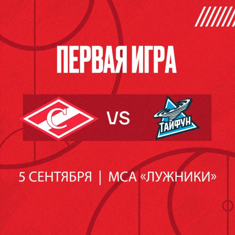 МХК «Спартак» начнёт сезон 5 сентября