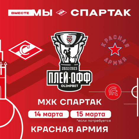 Поддержим молодёжь «Спартака» в плей-офф Кубка Харламова