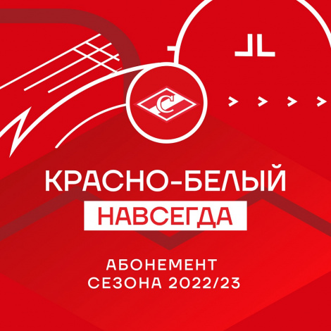 Болеем за «Спартак» по выгодной цене!