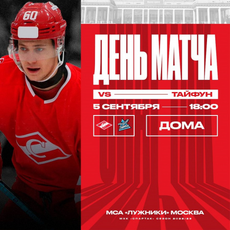 Молодёжь «Спартака» открывает новый сезон МХЛ