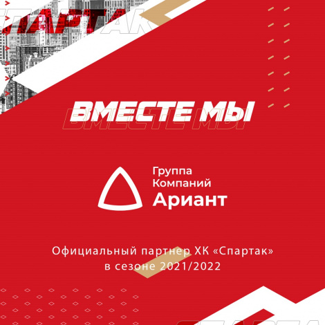 Официальный партнёр «Спартака» – группа компаний «Ариант»
