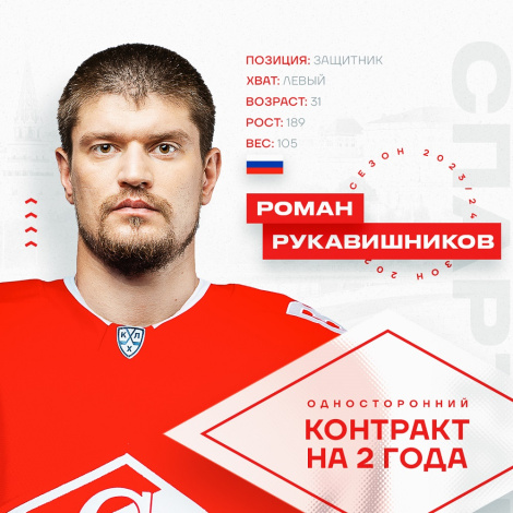 Новичком «Спартака» стал Роман Рукавишников
