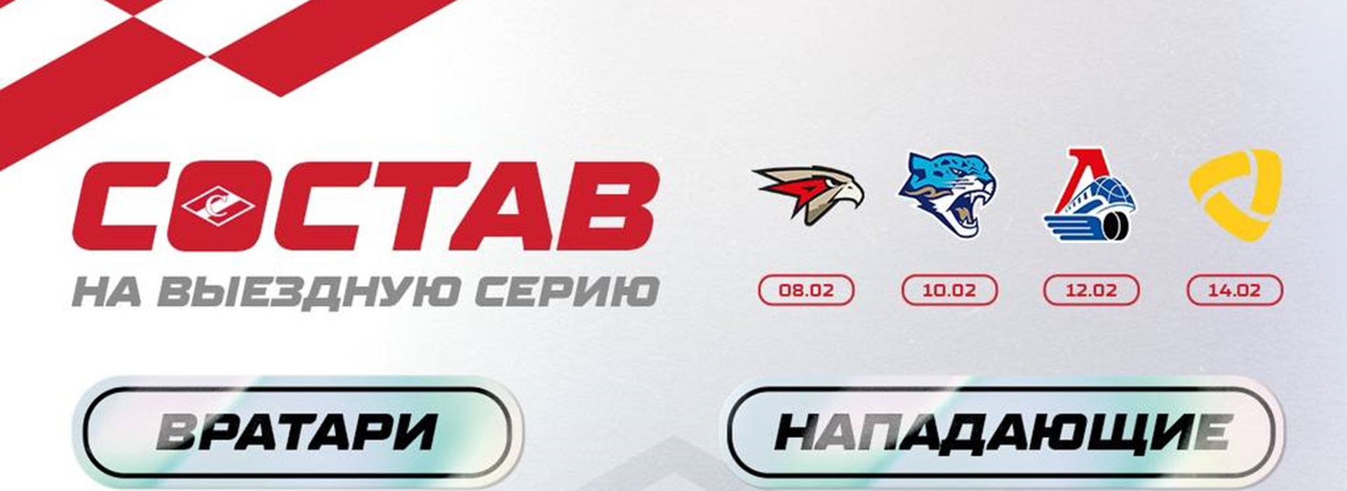 29 игроков «Спартака» – на заключительный выезд перед плей-офф!