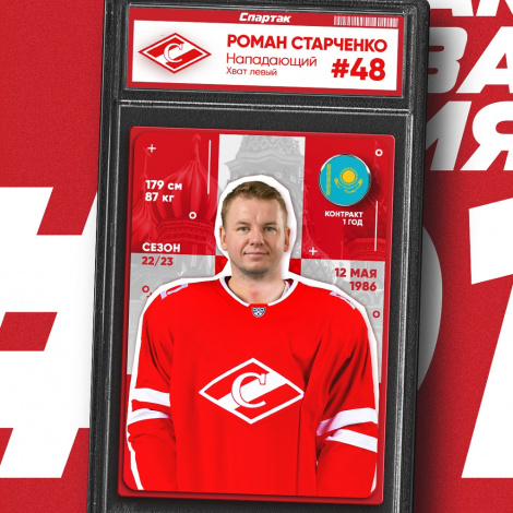 Новичок «Спартака» – Роман Старченко