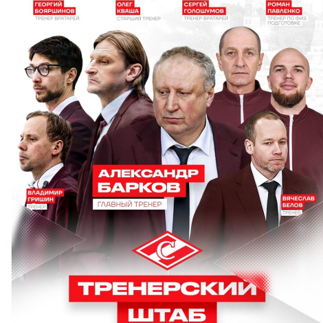 Представляем тренерский штаб МХК «Спартак» Москва