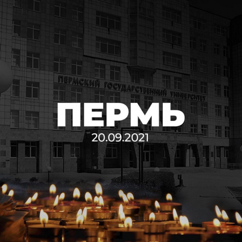 Трагедия в Перми