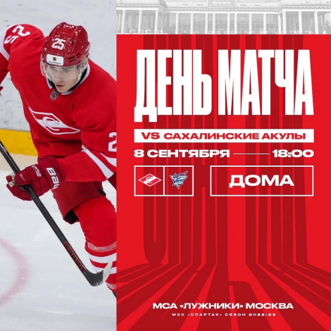 МХК «Спартак» продолжает домашнюю серию!