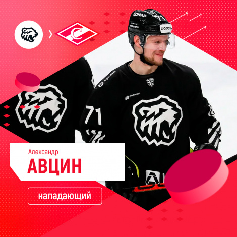 Александр Авцин подписал контракт со «Спартаком»