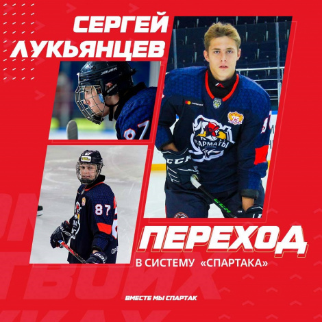 Новичок «Спартака» – Сергей Лукьянцев