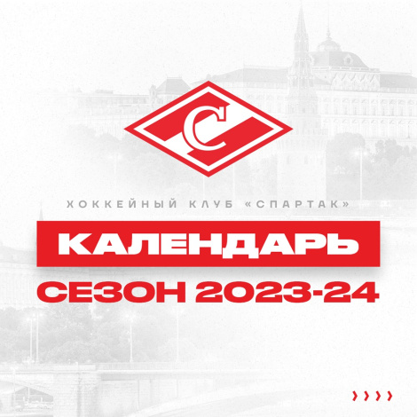 Стал известен календарь сезона КХЛ-2023/2024