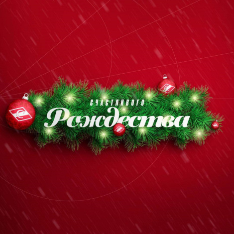 Со светлым праздником Рождества Христова!