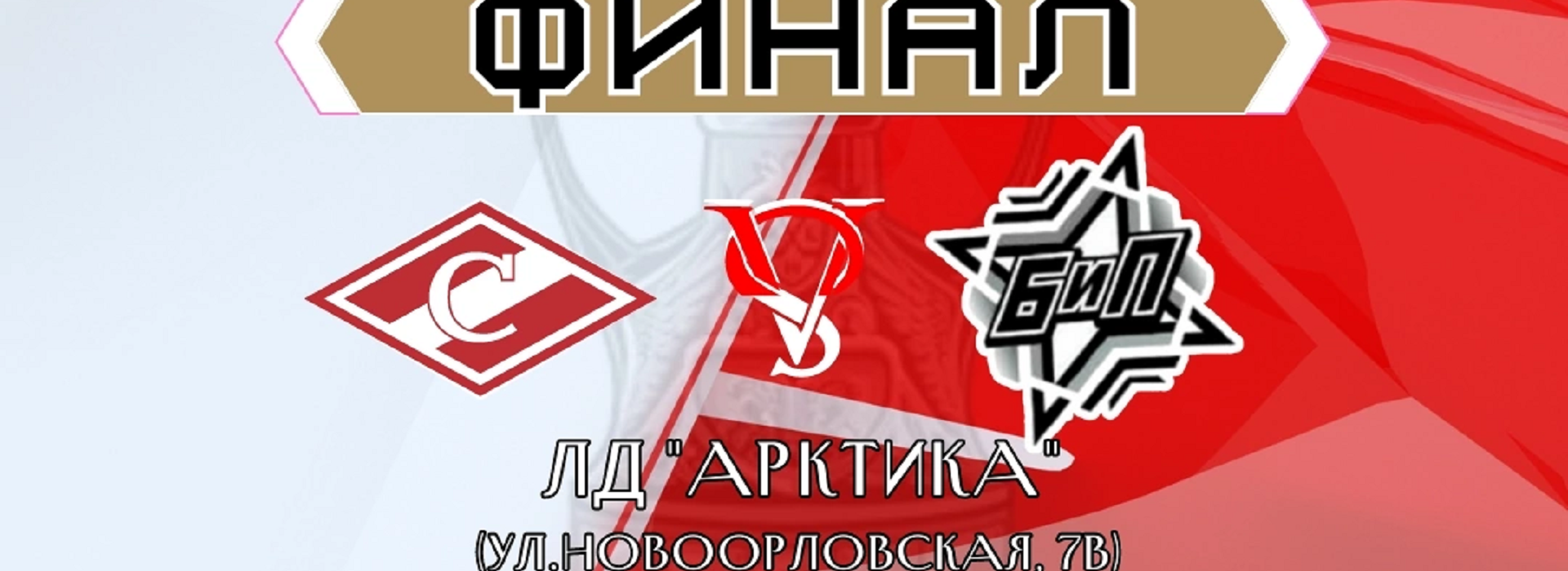 Поддержим ЛХК «Спартак» в финале чемпионата Москвы!