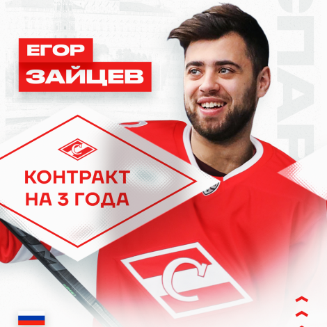 Егор Зайцев: «Рад переходу в «Спартак», команда мне отлично знакома»