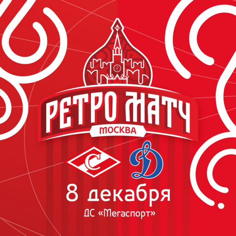 Ретро-матч ХК «Спартак» пройдёт 8 декабря в «Мегаспорте»