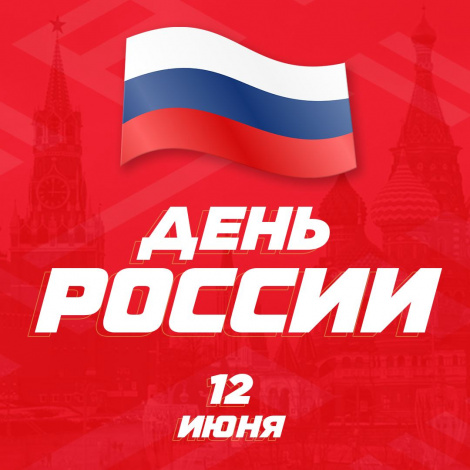 С Днём России!