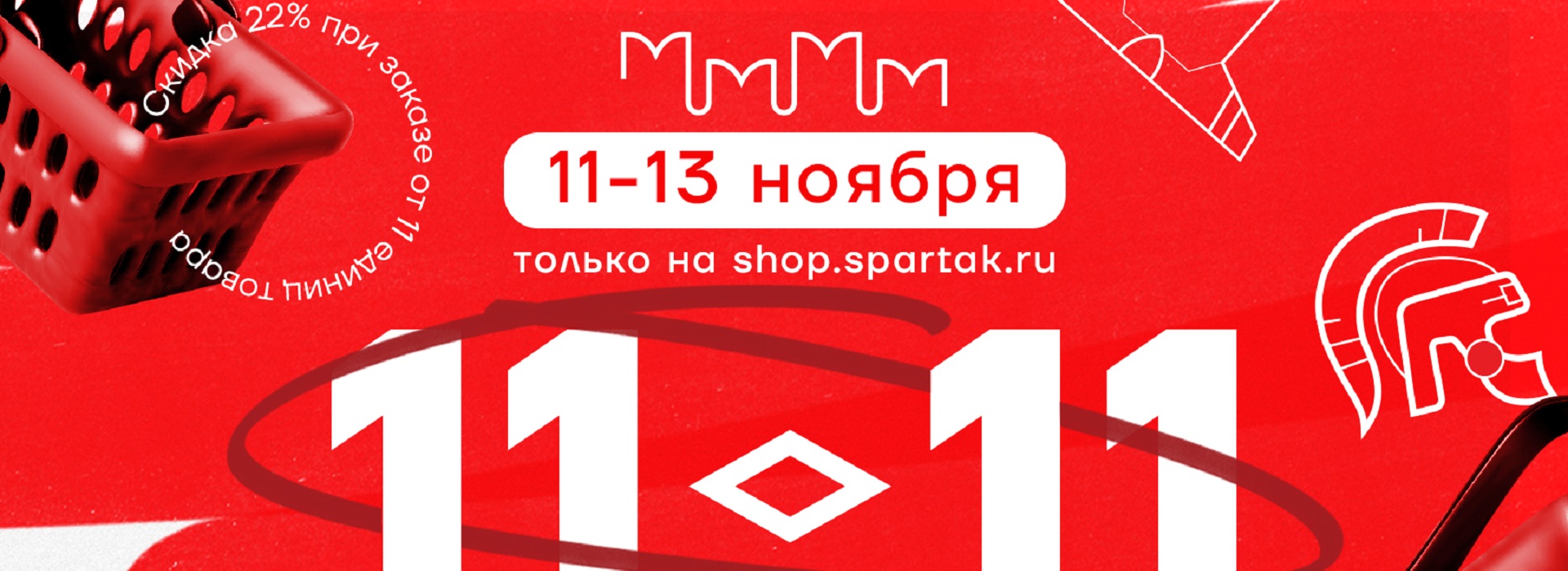 Акция 11.11 в онлайн-магазине «Спартака»