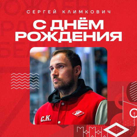 День рождения Сергея Климковича