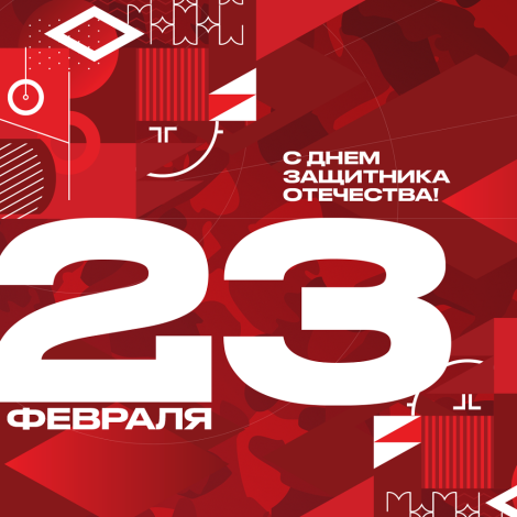 С Днём защитника Отечества!