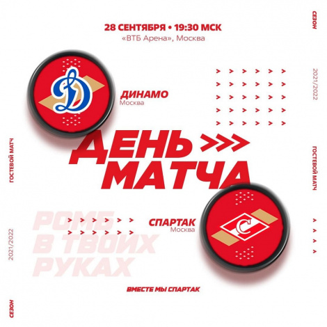 «Динамо» vs «Спартак»