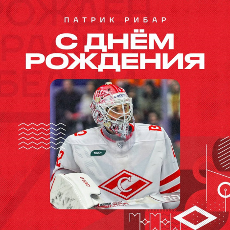 Поздравляем Патрика Рибара
